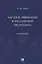 Частное обвинение в Российской Федерации. Монография — 2963397 — 1