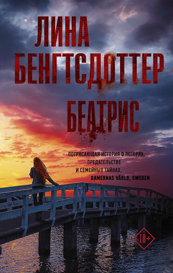 Книга Беатрис (Лина Бенгтсдоттер) — 1