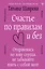 Счастье по правилам и без. Отправляясь по зову сердца, не забывайте взять с собой мозг — 2962978 — 1