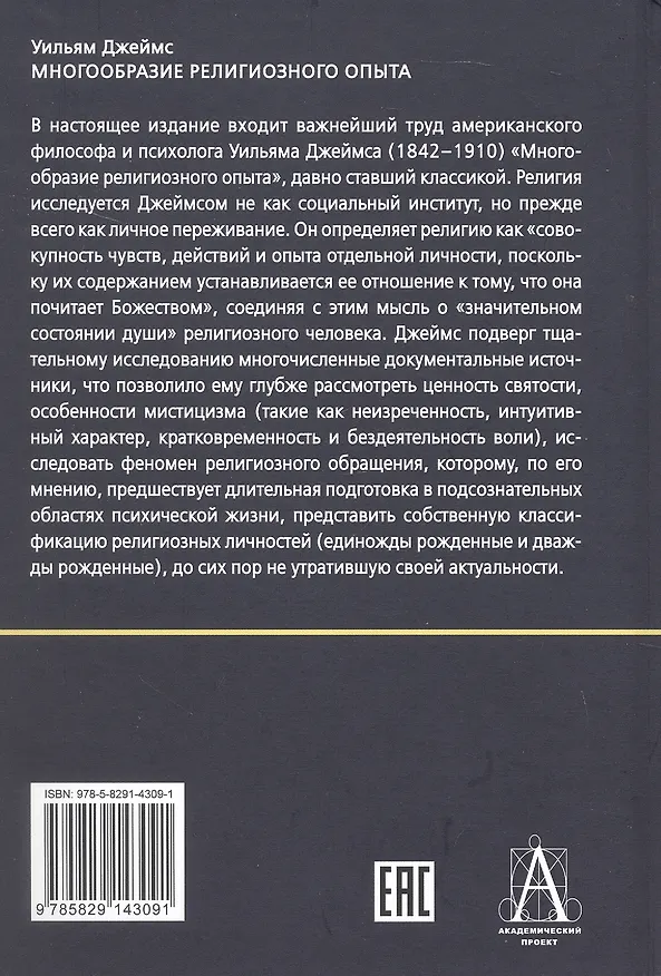 Книга Многообразие религиозного опыта. Исследование человеческой природы (Уильям Джеймс) — 2