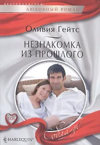 Незнакомка из прошлого