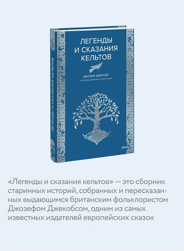 Книга Легенды и сказания кельтов (Джозеф Джекобс) — 8