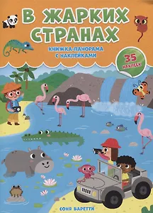 В жарких странах. Книжка-панорамка с наклейками