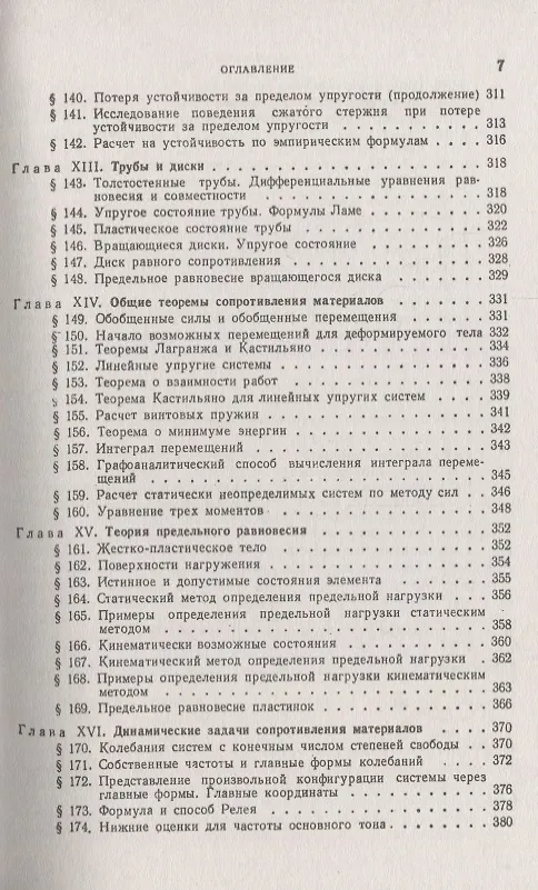 Книга Сопротивление материалов. Учебное пособие. 2-е издание (Юрий Работнов) — 6