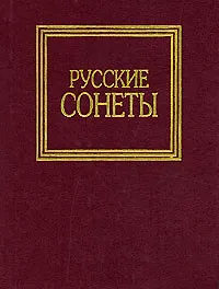 Книга Русские сонеты ()