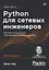 Python для сетевых инженеров. Автоматизация сети, программирование и DevOps — 2941168 — 1
