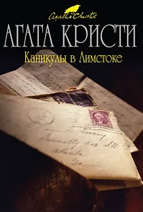 Каникулы в Лимстоке