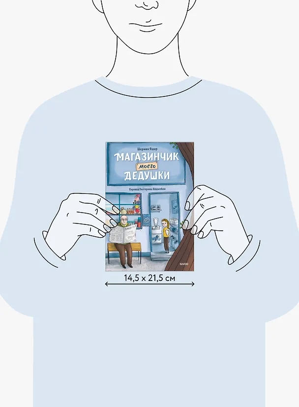 Книга Магазинчик моего дедушки (Шермин Яшар) — 12