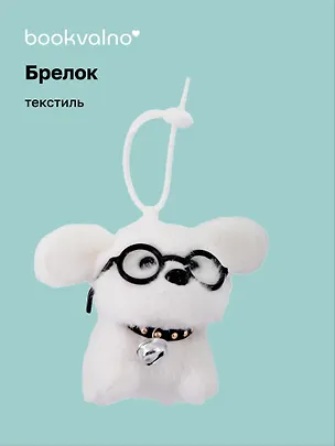 Брелок «Собачка белая в очках», текстиль, 13 см 3124787