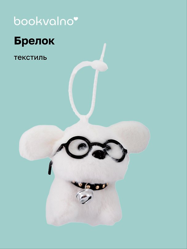 Брелок «Собачка белая в очках», текстиль, 13 см 3124787 — 1