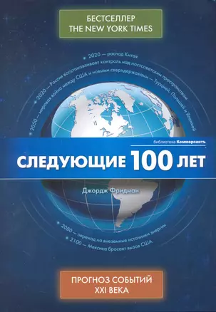 Следующие 100 лет. Прогноз событий XXI века — 2241009 — 1