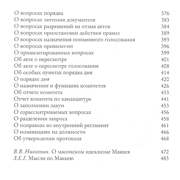 Книга Масонское право (Альберт Галлатин Маккей) — 4