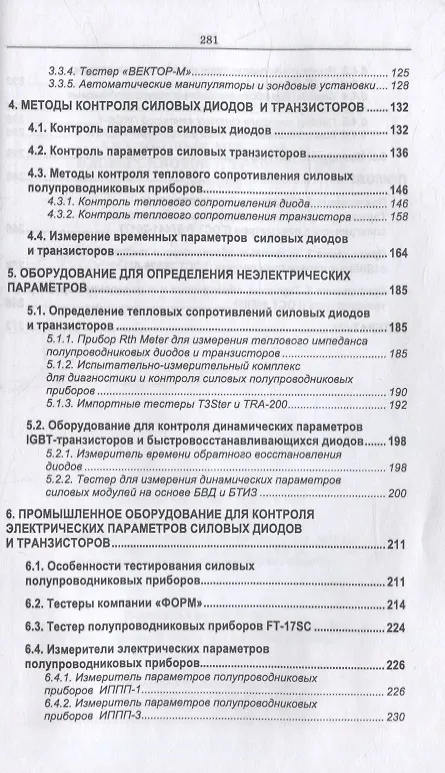 Книга Контроль параметров аналоговых микросхем, силовых диодов и транзисторов: монография () — 3