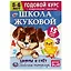 Рабочая тетрадь с поощрительными наклейками. Школа Жуковой. Годовой курс. Цифры и счет. 5-6 лет — 2992199 — 1