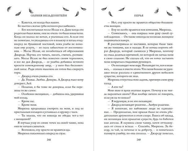 Книга Перья (#1) (Оливия Вильденштейн) — 10
