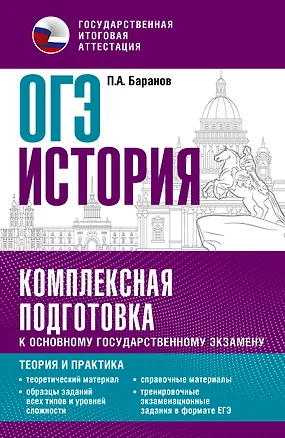 Книга ОГЭ. История. Комплексная подготовка к основному государственному экзамену: теория и практика (Пётр Баранов)