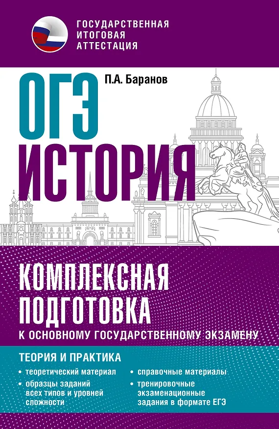Книга ОГЭ. История. Комплексная подготовка к основному государственному экзамену: теория и практика (Пётр Баранов) — 1
