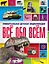 Всё обо всём. Универсальная детская энциклопедия — 2518700 — 1