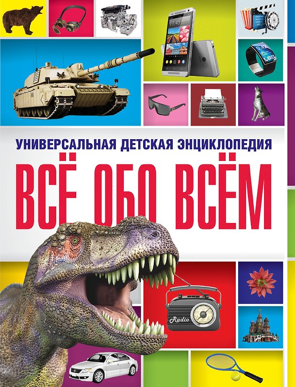 Книга Всё обо всём. Универсальная детская энциклопедия () — 1