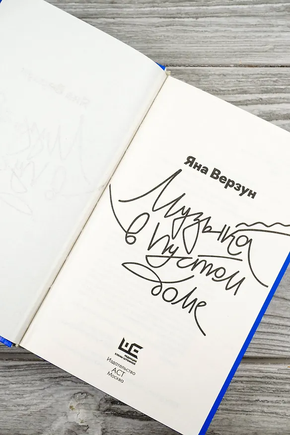 Книга Музыка в пустом доме (Яна Верзун) — 10