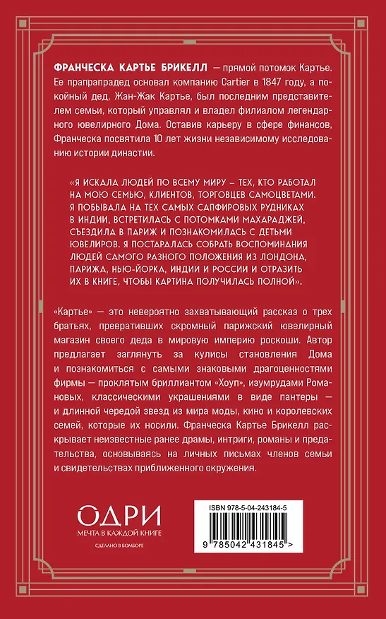 Книга Картье. Неизвестная история семьи, создавшей империю роскоши (европокет) (Франческа Картье Брикелл) — 2