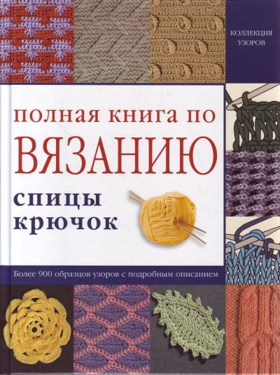 

Полная книга по вязанию: спицы, крючок