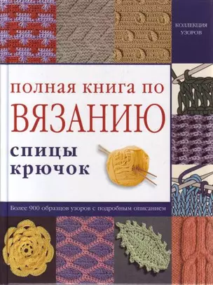 Полная книга по вязанию: спицы, крючок — 2078116 — 1