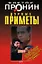 Дурные приметы (мягк) (Лучшие романы от создателя Ворошиловского стрелка). Пронин В. (Эксмо) — 2178664 — 2