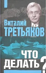 Что делать?