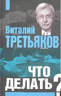 Что делать? — 2199717 — 1