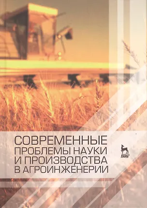 Книга Современенные проблемы науки и производства в агроинженерии. Учебник 1-е изд. ()