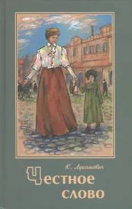 Честное слово