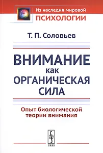 Внимание как органическая сила. Опыт биологической теории внимания