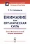 Внимание как органическая сила. Опыт биологической теории внимания — 2706281 — 1