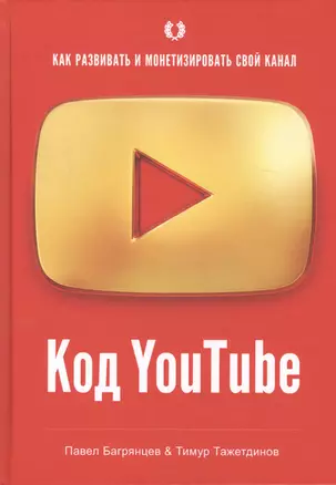 Код YouTube. Как развивать и монетезировать свой канал — 2736654 — 1