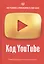 Код YouTube. Как развивать и монетезировать свой канал — 2736654 — 1