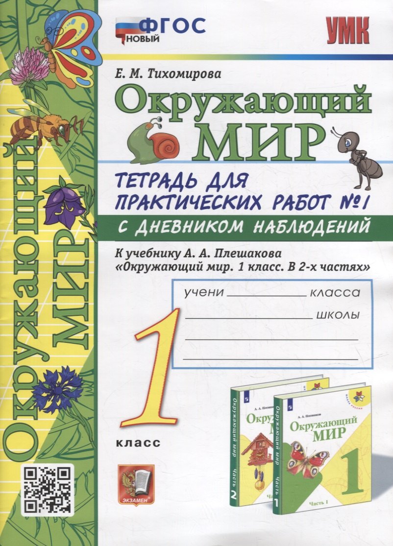 

Тетрадь для практических работ № 1 с дневником наблюдений по предмету «Окружающий мир»: 1 класс: к учебнику А.А. Плешакова «Окружающий мир. 1 класс. В 2-х частях. Часть 1». ФГОС НОВЫЙ