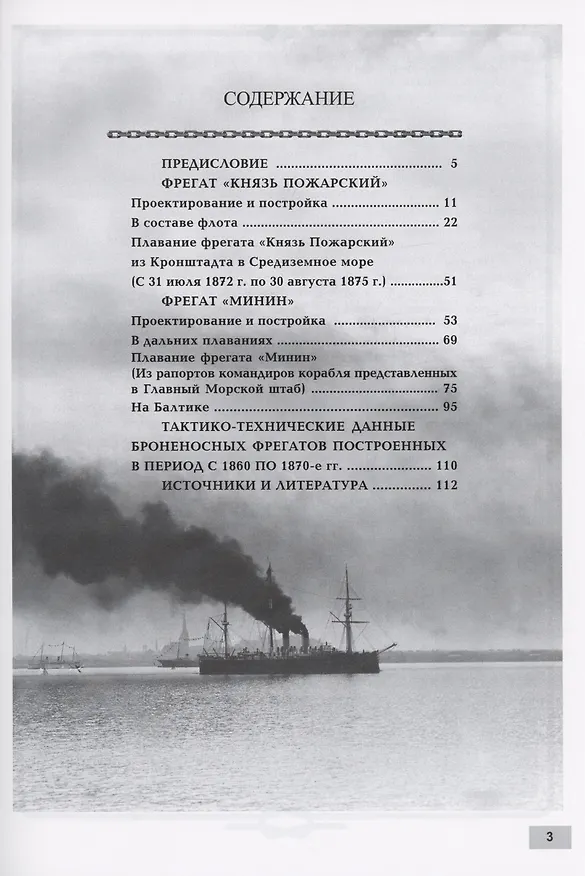 Книга Броненосные фрегаты «Минин» и «Пожарский» (1864-1915) (Владимир Арбузов) — 3