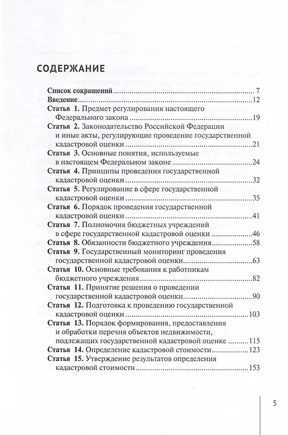 Книга Комментарий к Федеральному закону от 3 июля 2016 г. № 237-ФЗ «О государственной кадастровой оценке» (постатейный). 2-е издание, переработанное и дополненное (Александр Борисов) — 3