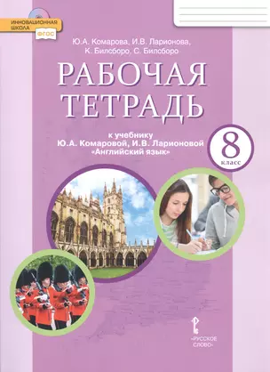 Рабочая тетрадь к учебнику Ю.А. Комаровой, И.В. Ларионовой "Английский язык". 8 класс — 7808550 — 1