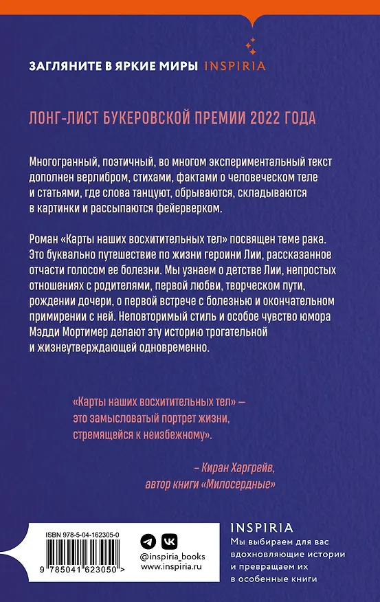 Книга Карты наших восхитительных тел (Мэдди Мортимер) — 2