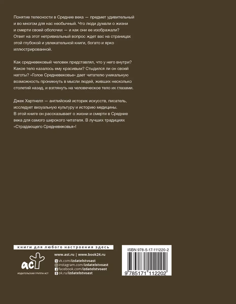 Голое Средневековье. Жизнь, смерть и искусство в Средние Века (Джек  Хартнелл) - купить книгу с доставкой в интернет-магазине «Читай-город».  ISBN: 978-5-17-111220-2