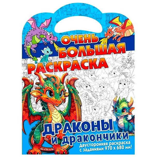 Книга Очень большая раскраска. Драконы и дракончики () — 1