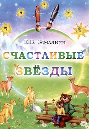 Книга Счастливые звезды ()