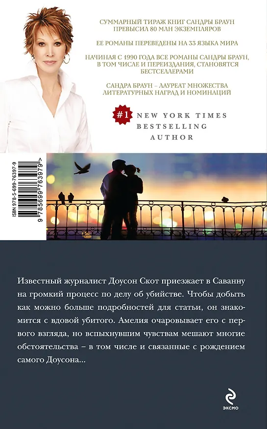 Книга Влюбленные (Сандра Браун) — 2