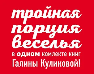 Книга Комплект. Синдром бодливой коровы + Свидание по заданию + Сабина на французской диете (Галина Куликова)
