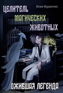 Целитель магических животных. Ожившая легенда