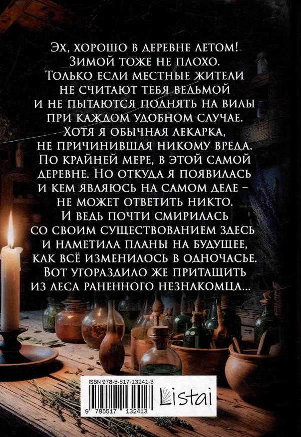 Книга Ссыльные лекари (Екатерина Стрелецкая) — 4