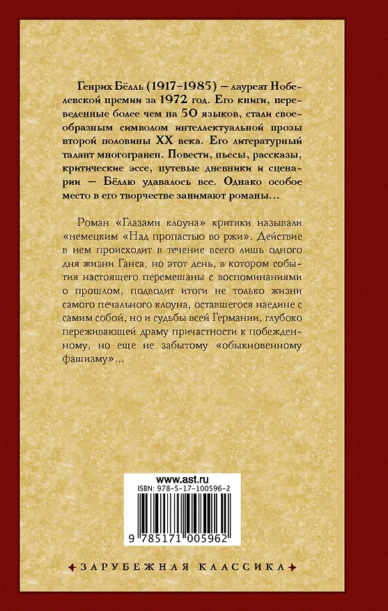 Книга Глазами клоуна (Генрих Белль) — 2