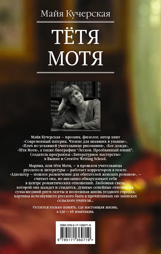 Книга Тётя Мотя (Майя Кучерская) — 2